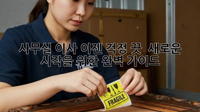 사무실 이사? 이젠 걱정 끗!  새로운 시작을 위한 완벽 가이드