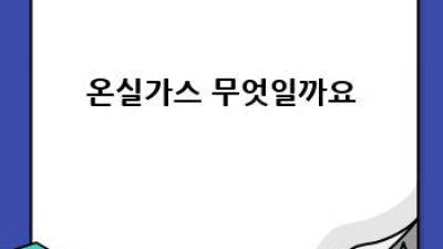지구온난화의 주범, 온실가스 완벽 가이드