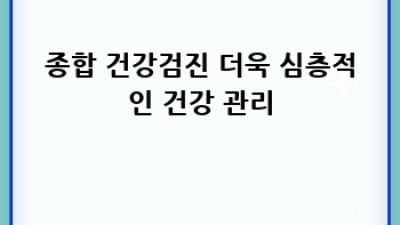 건강검진 종류: 나에게 맞는 검진은 무엇일까요?