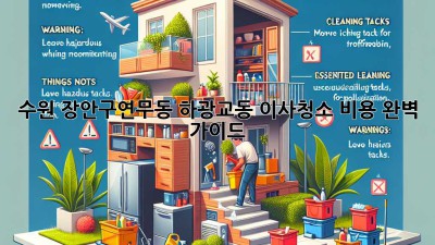 수원 장안구(연무동, 하광교동) 이사청소 비용 완벽 가이드