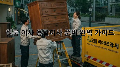 원룸 이사, 용달이사 준비 완벽 가이드!