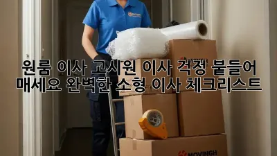 원룸 이사? 고시원 이사? 걱정 붙들어 매세요! 완벽한 소형 이사 체크리스트