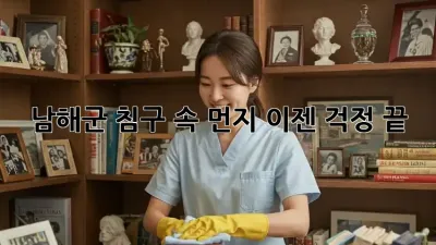 남해군 침구 속 먼지, 이젠 걱정 끝!